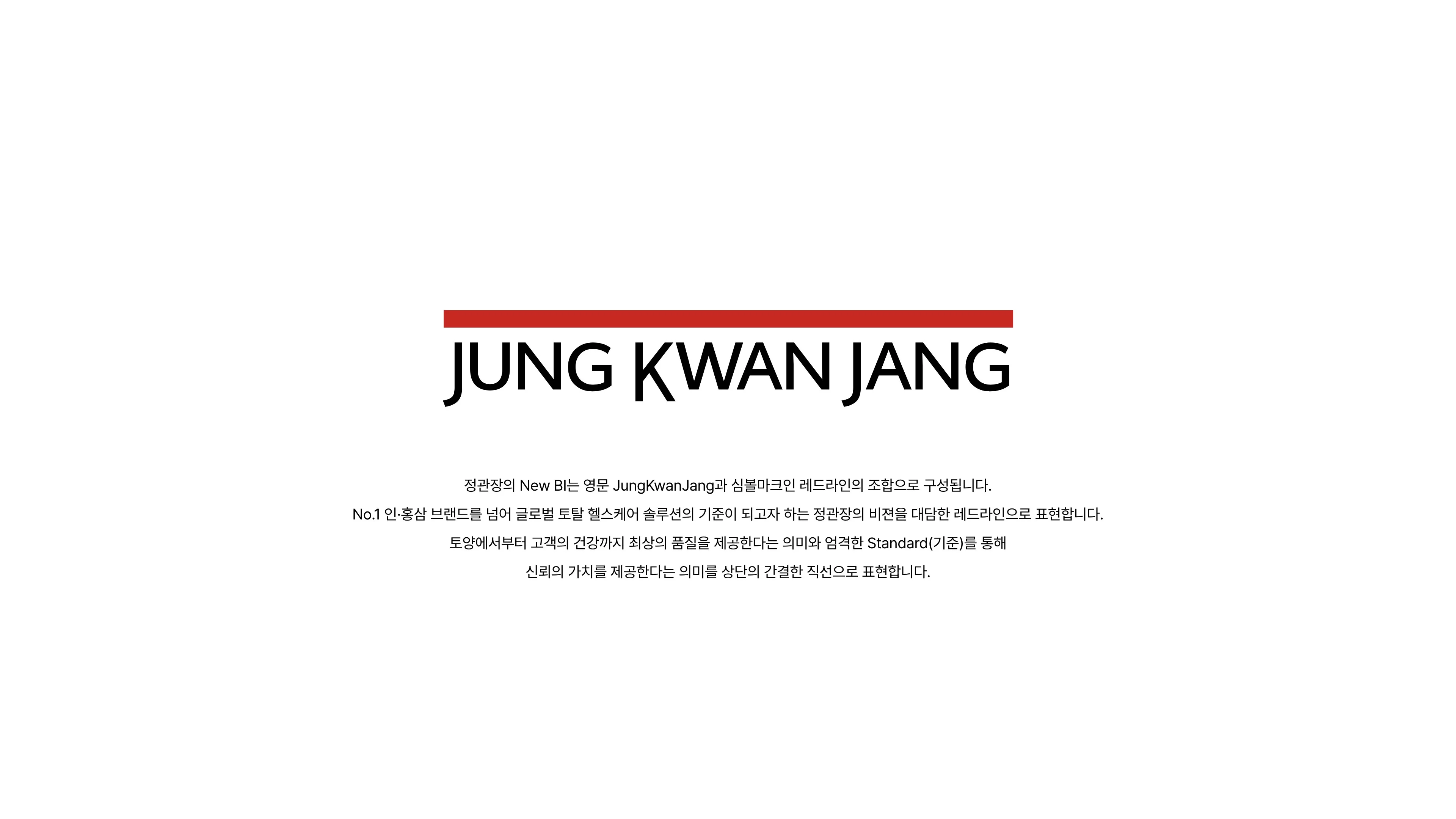 정관장 New BI 소개 — 영문 JUNG KWAN JANG 과 심볼마크인 레드라인의 조합. 글로벌 토탈 헬스케어 솔루션의 기준이 되고자 하는 비전을 레드라인으로 표현