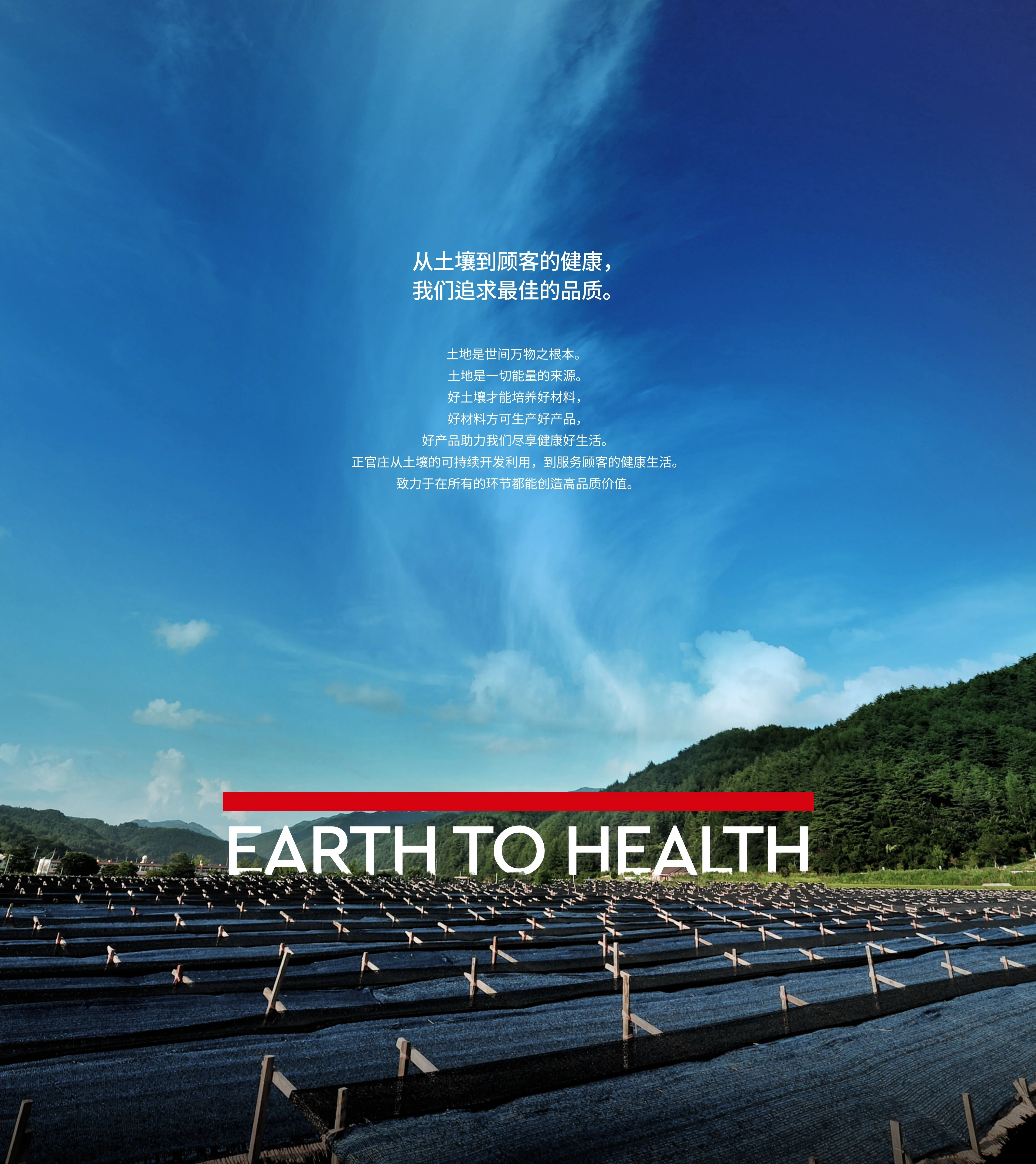 EARTH TO HEALTH — 从土壤到顾客的健康，提供最优品质