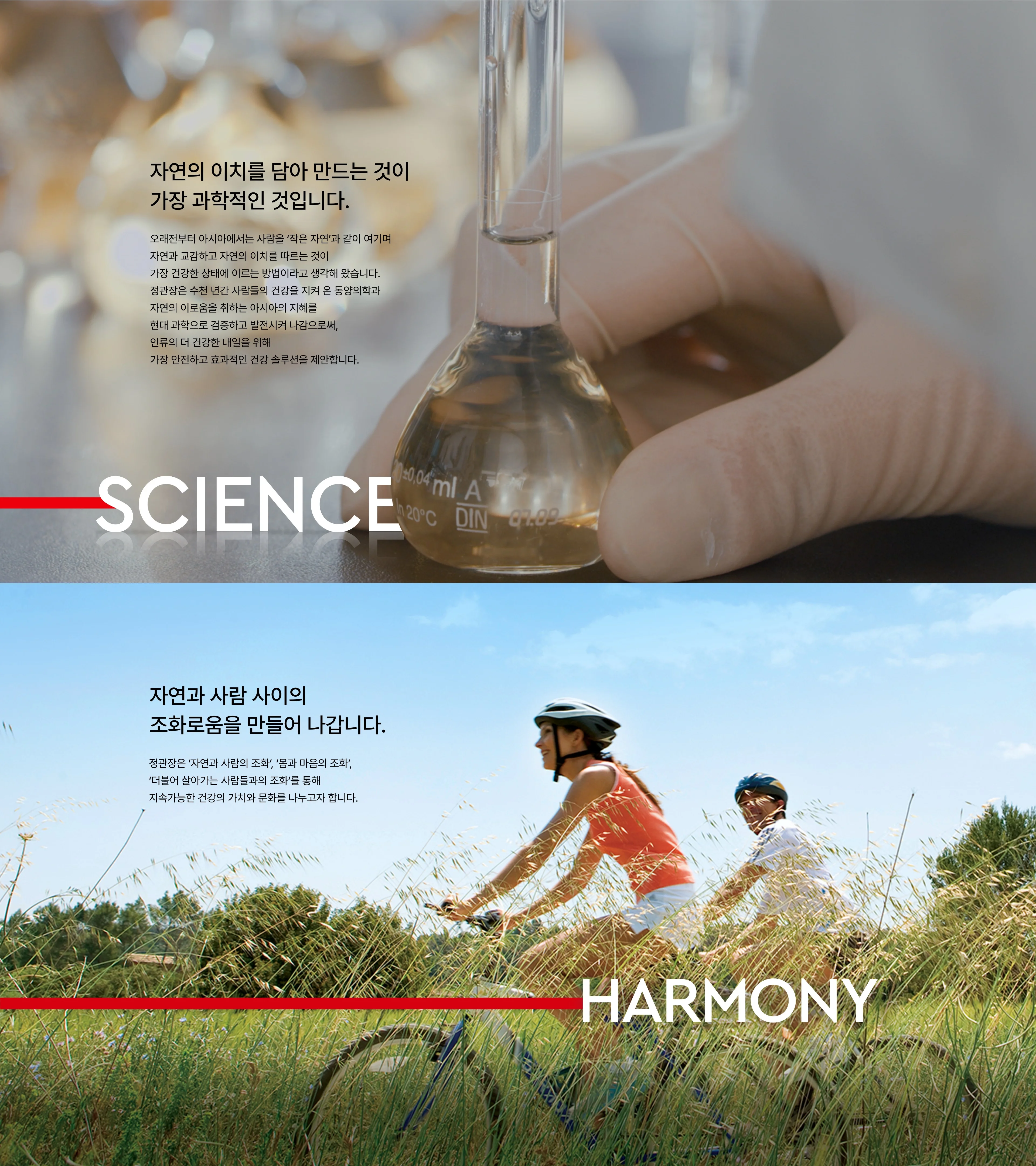 SCIENCE 와 HARMONY — 자연의 이치를 담아 만드는 것이 가장 과학적인 것입니다. 자연과 사람 사이의 조화로움을 만들어 나갑니다